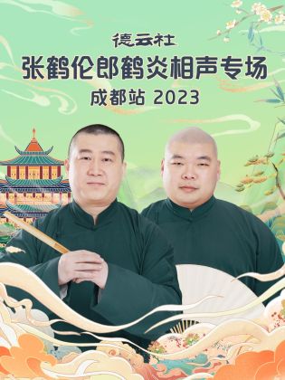 德云社张鹤伦郎鹤炎相声专场成都站2023